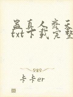 蛊真人齐天小说txt下载完整版