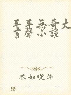 平平无奇大师兄有声小说