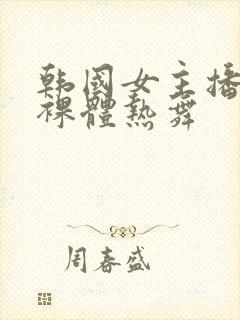 韩国女主播瑟妃裸体热舞