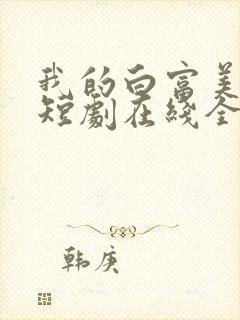 我的白富美老婆短剧在线全集