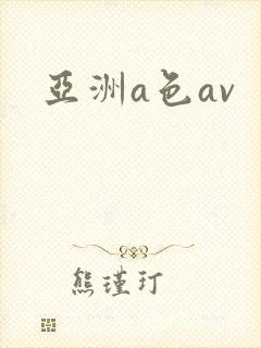 亚洲a色av