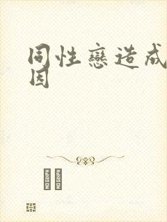 同性恋造成的原因