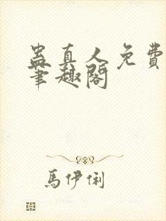 蛊真人免费阅读笔趣阁