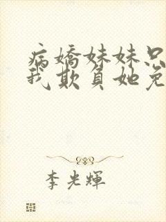 病娇妹妹只想让我欺负她免费封面