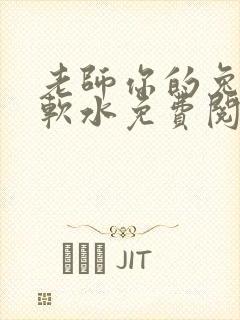 老师你的兔子好软水免费阅读