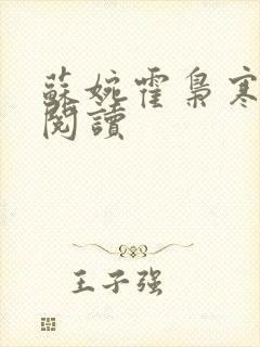 苏婉霍枭寒免费阅读