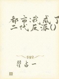 都市:我成了富二代反派()
