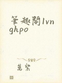笔趣阁1vn ghpo
