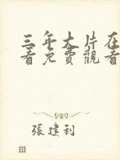 三年大片在线观看免费观看国语完整