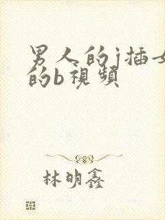 男人的j插女人的b视频