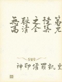 无耻之徒第五季高清全集免费观看