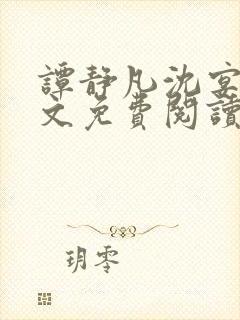 谭静凡沈宴西全文免费阅读最新章节