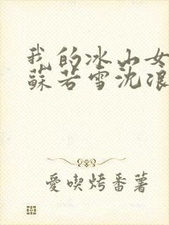 我的冰山女总裁苏若雪沈浪