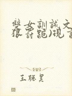 双女训诫文(超狠罚跪)现言笔趣阁