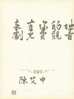 来有你的地方短剧免费观看