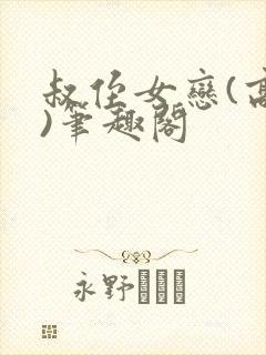 叔侄女恋(高干)笔趣阁