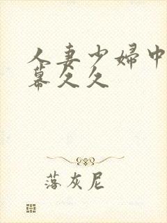 人妻少妇中文字幕久久