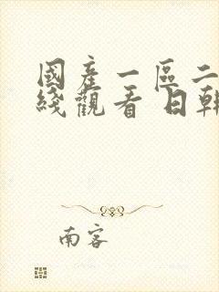 国产一区二区在线观看 日韩