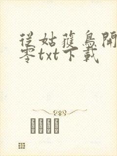 从姑获鸟开始八零txt下载封面