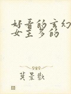 好看的玄幻小说女主多的