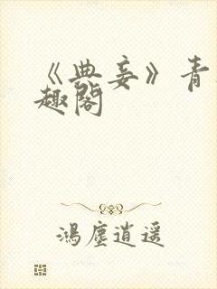 《典妾》青灯笔趣阁