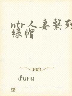 ntr人妻系列绿帽封面