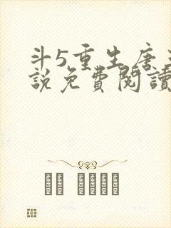 斗5重生唐三小说免费阅读