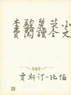 李骏丽荣小说免费阅读全文最新章节