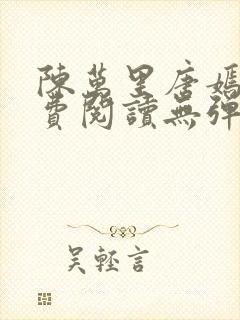 陈万里唐嫣然免费阅读无弹窗封面