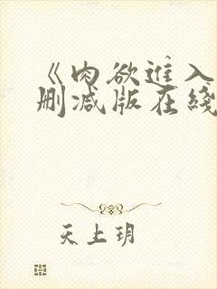 《肉欲进入》无删减版在线播放