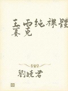 王雨纯裸体无马赛克