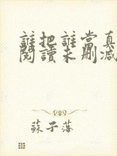 谁把谁当真免费阅读未删减