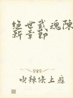 绝世武魂陈枫最新章节封面