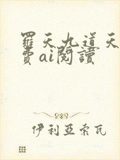 罗天九道天书免费ai阅读封面
