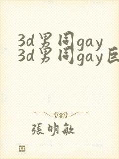 3d男同gay3d男同gay巨大