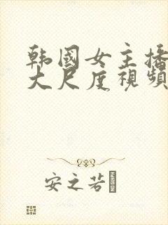 韩国女主播瑟妃大尺度视频封面