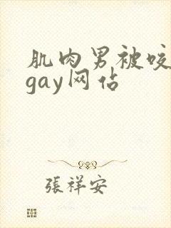 肌肉男被咬胸肌gay网站