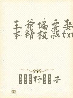 王爷偏要娶我完本精校版txt下载