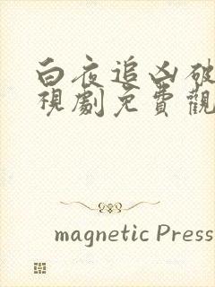 白夜追凶破晓电视剧免费观看全集