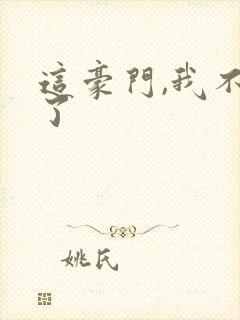 这豪门,我不嫁了