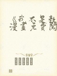 《我不是教主》漫画免费阅读