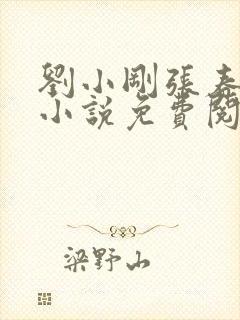 刘小刚张春瑶的小说免费阅读全文