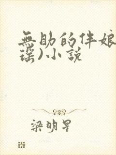 无助的伴娘(陆瑶)小说