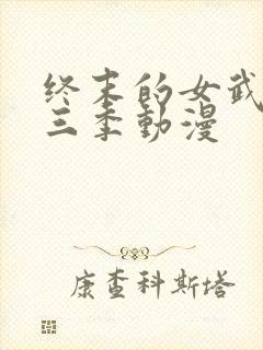 终末的女武神第三季动漫