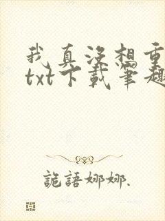 我真没想重生啊txt下载笔趣阁
