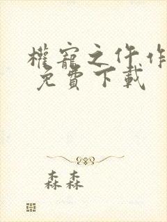 权宠之仵作医妃 免费下载