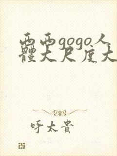 西西gogo人体大尺度大胆