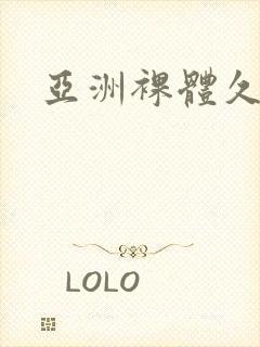 亚洲裸体久久久