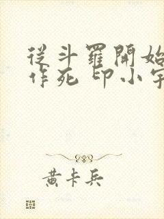 从斗罗开始诸天作死 印小宇