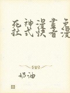 死神漫画免费下拉式快看漫画